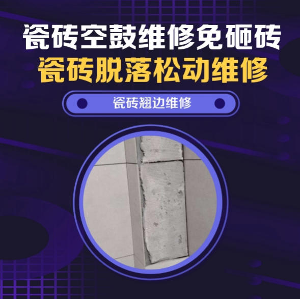 西乌珠穆沁瓷砖空鼓维修推荐靠谱商家之瓷砖松动维修浴室地砖局部松动推荐哪个公司？推荐诚匠小爱修缮